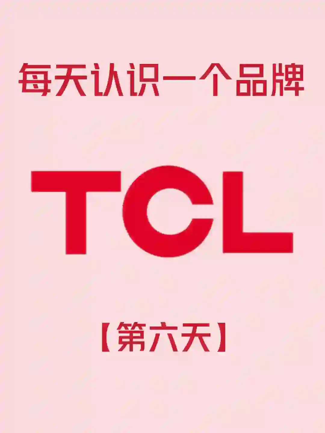 挑戰(zhàn)每天認識一家企業(yè)——TCL