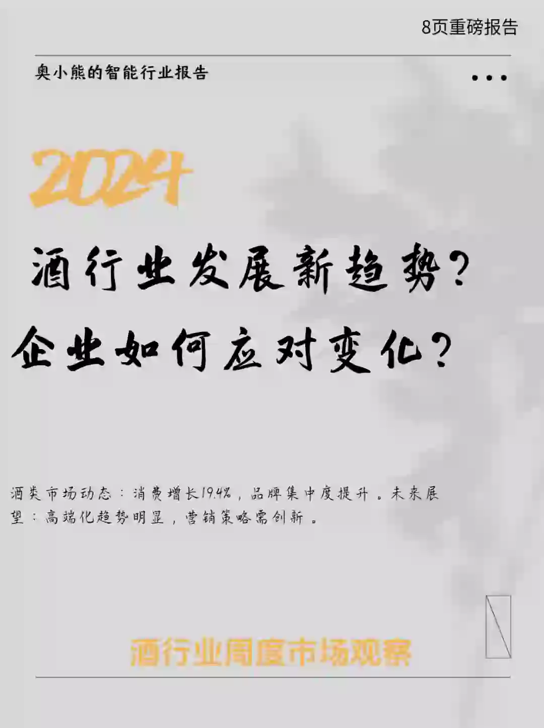 9頁報告｜2024中國酒行業(yè)市場觀察