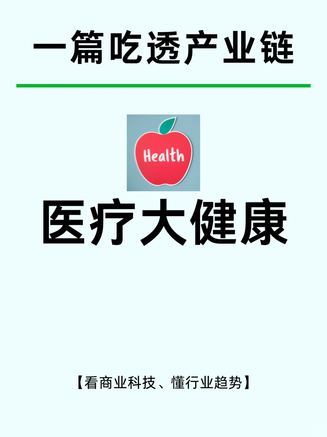 一篇吃透：醫(yī)療大健康產(chǎn)業(yè) No1