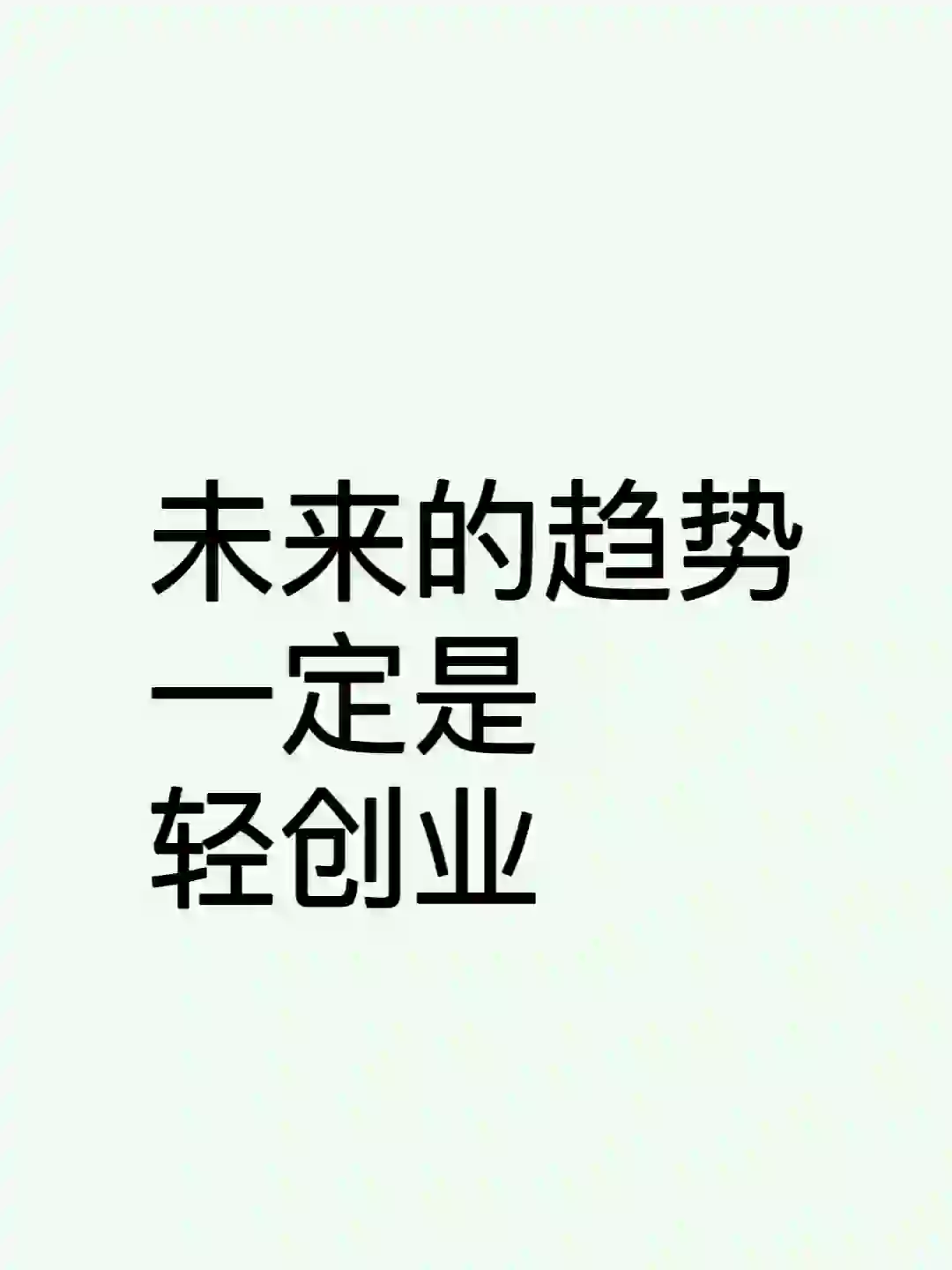未来的趋势一定是轻创业！