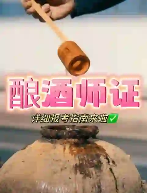 高薪?可搞副业?酿酒师证书报考指南！