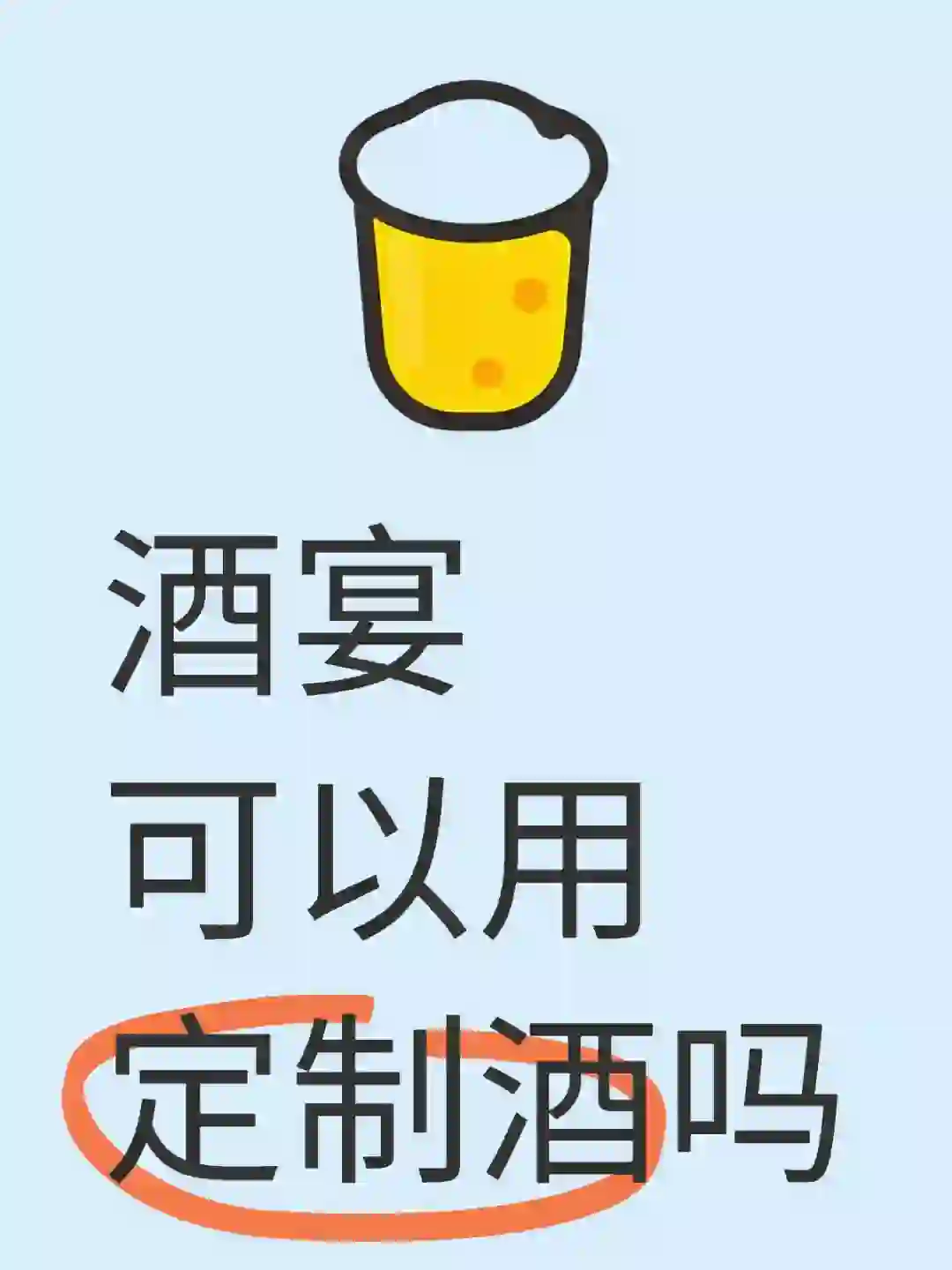 婚宴可以用定制酒嘛