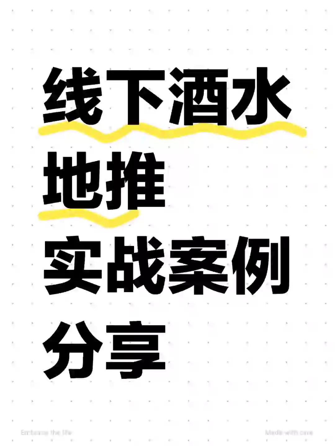 线下酒水地推，实战案例及分享