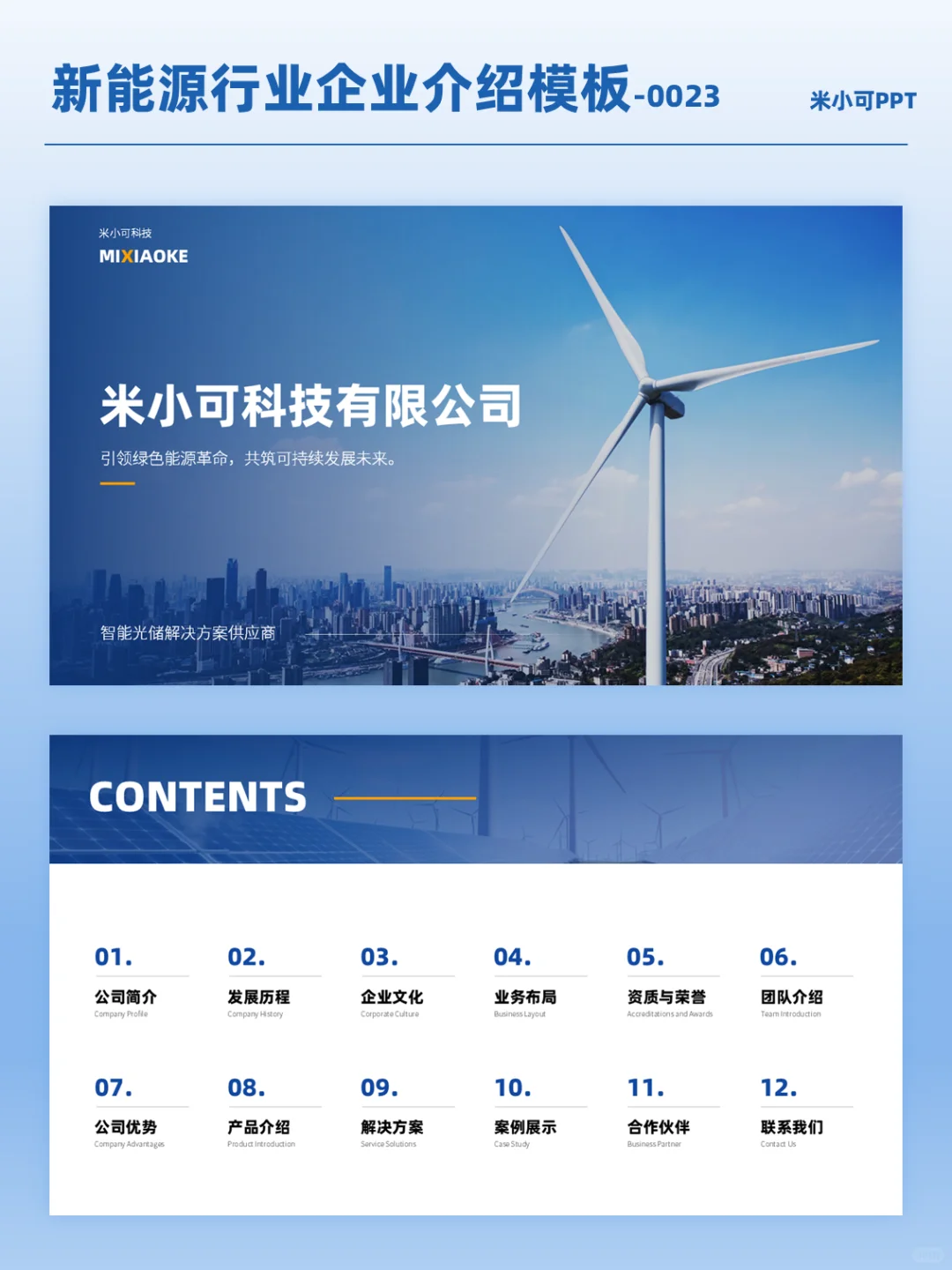 新能源行业企业介绍PPT