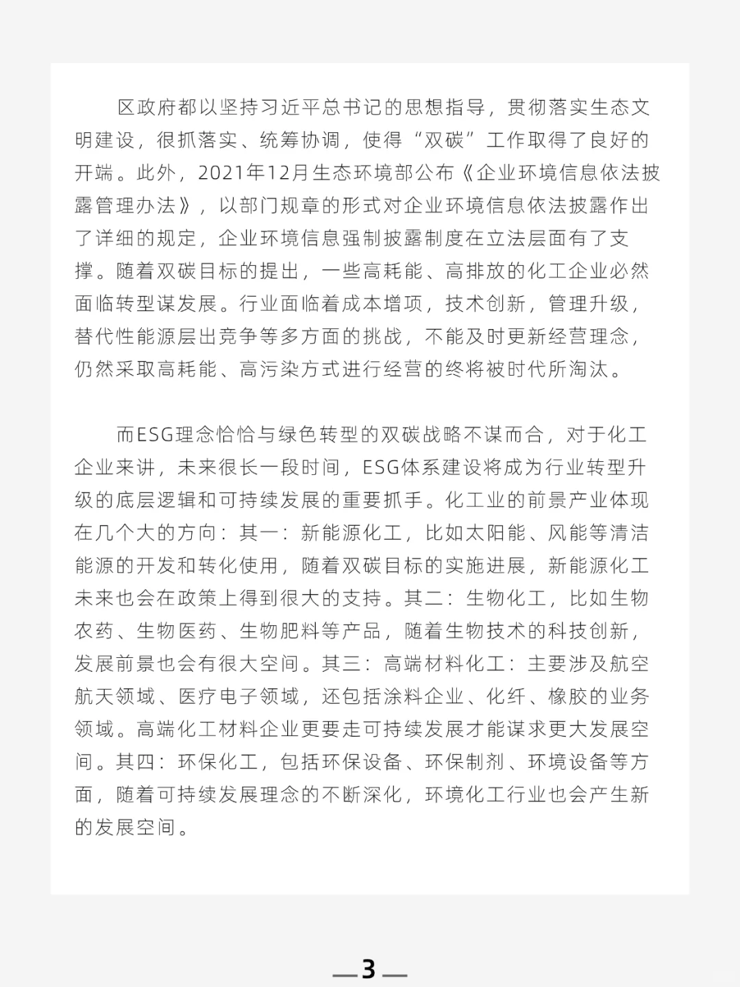 聚焦化工行业，ESG理念深入企业运营发展 ！