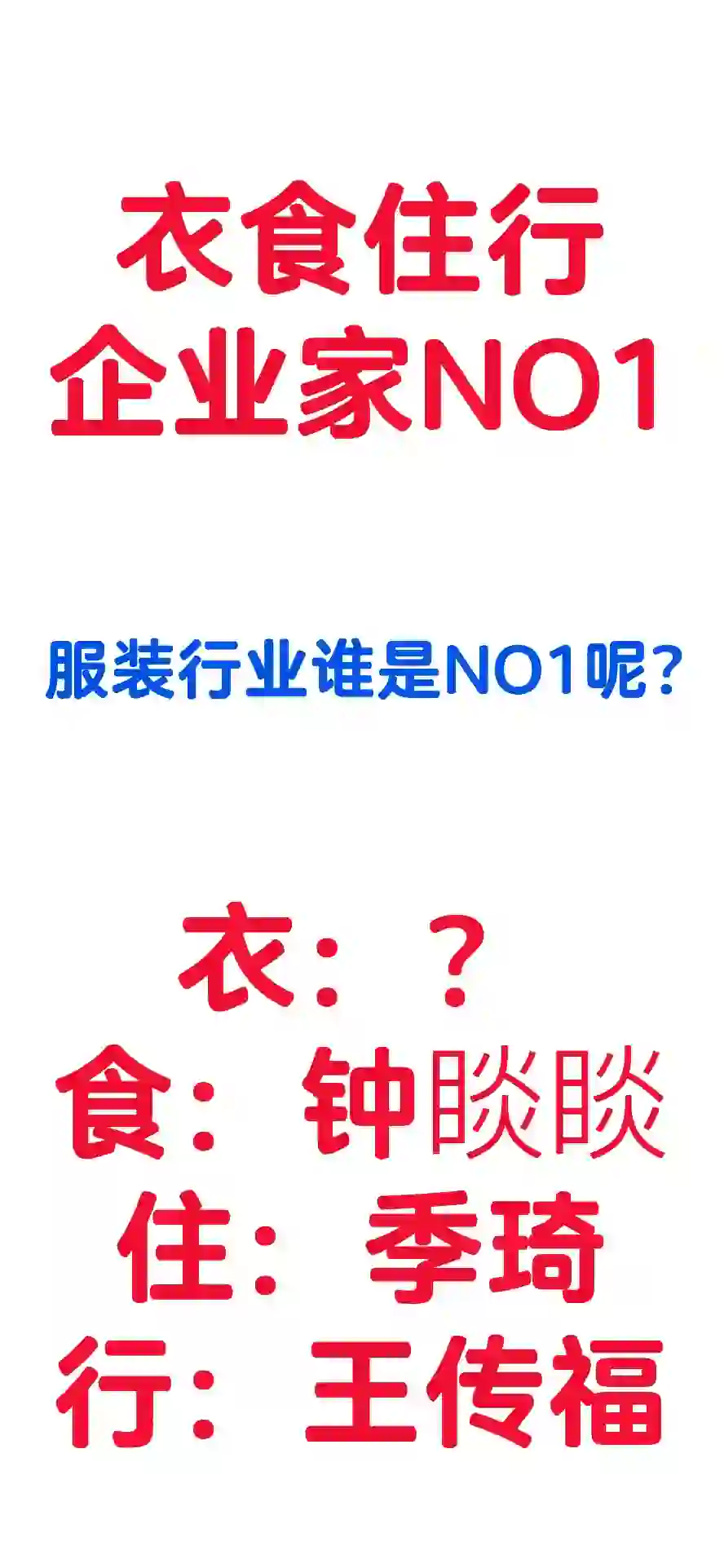 服装行业的企业家NO1你认为是谁？