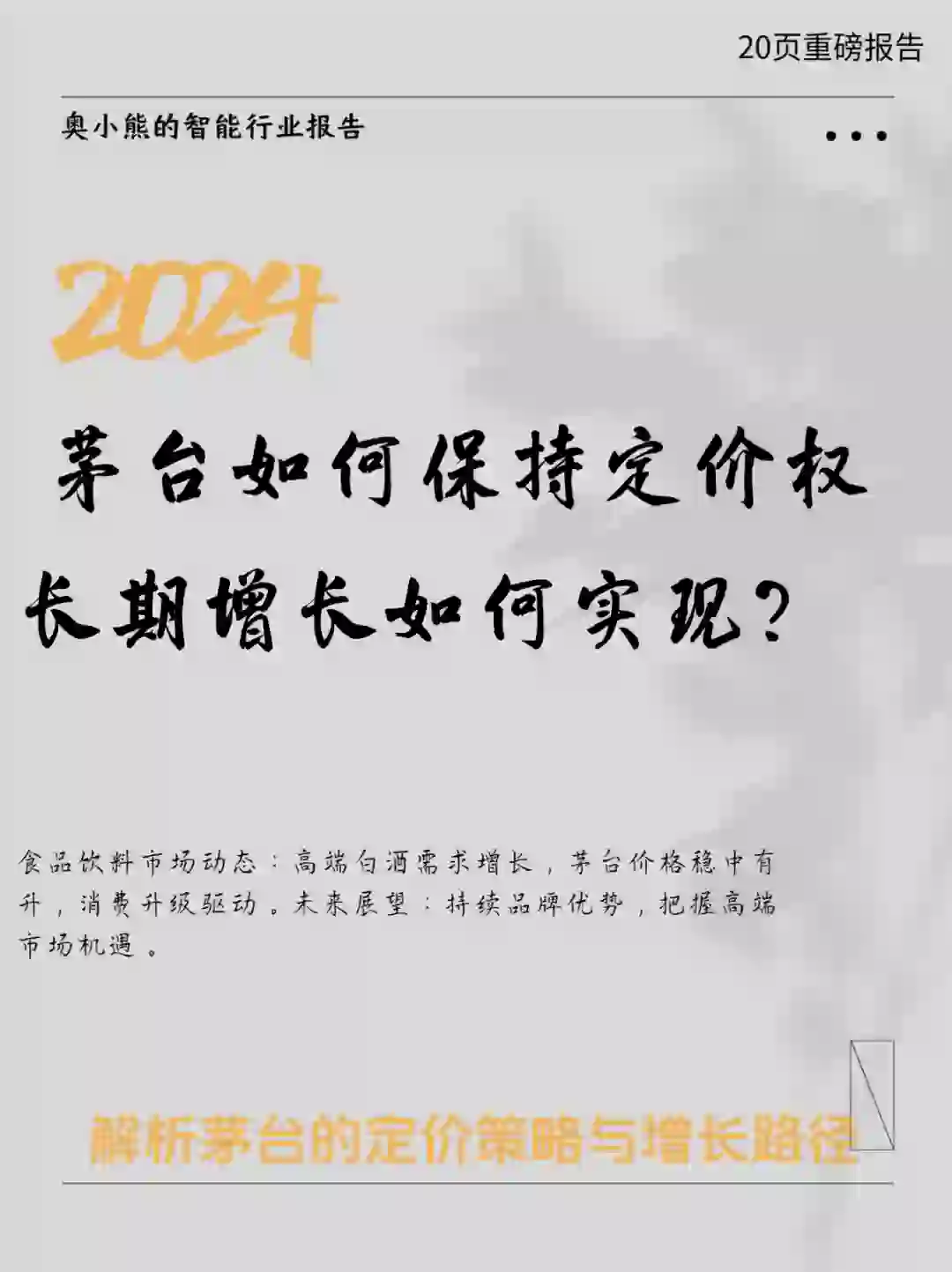 20页报告｜2024食品饮料行业深度报告