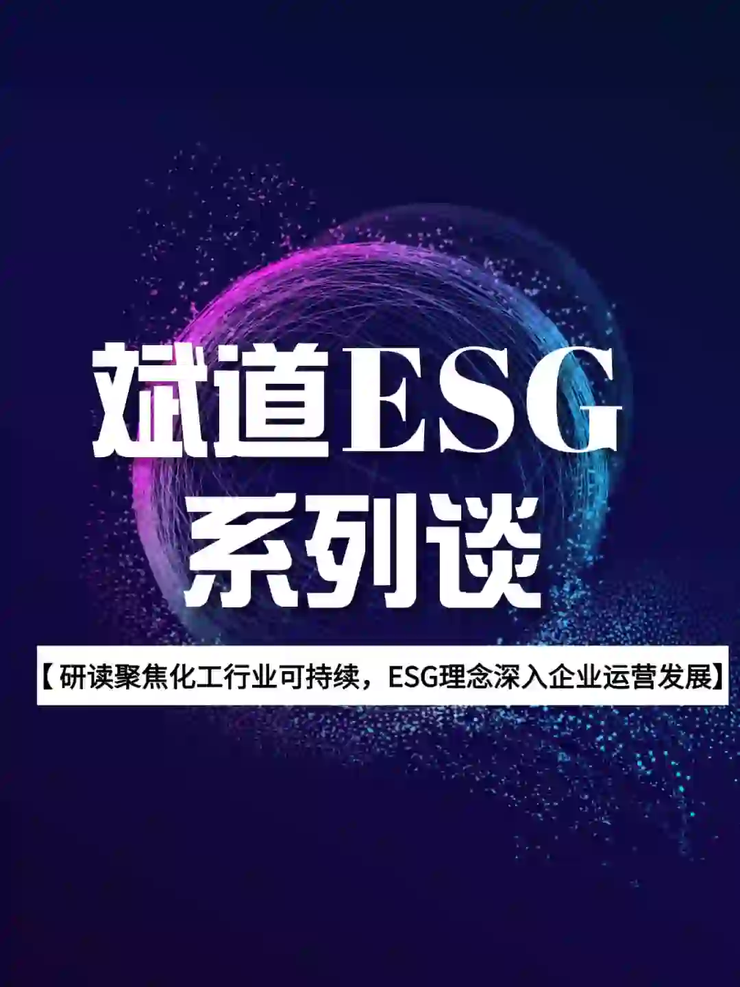 聚焦化工行业，ESG理念深入企业运营发展 ！