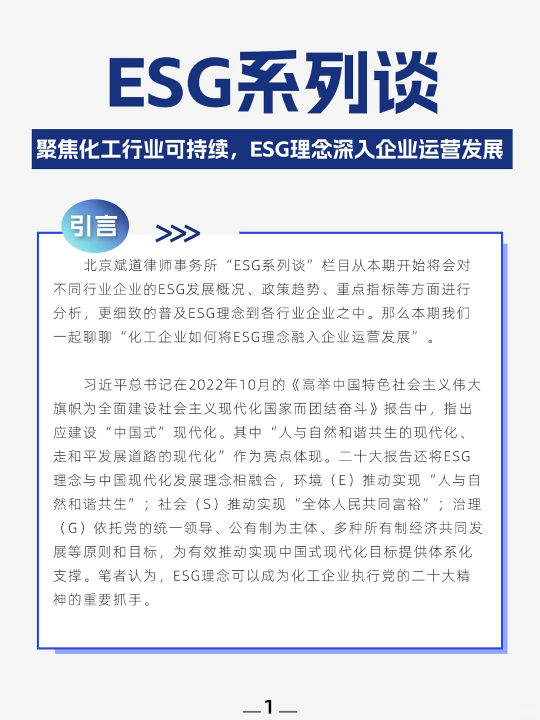 聚焦化工行业，ESG理念深入企业运营发展 ！