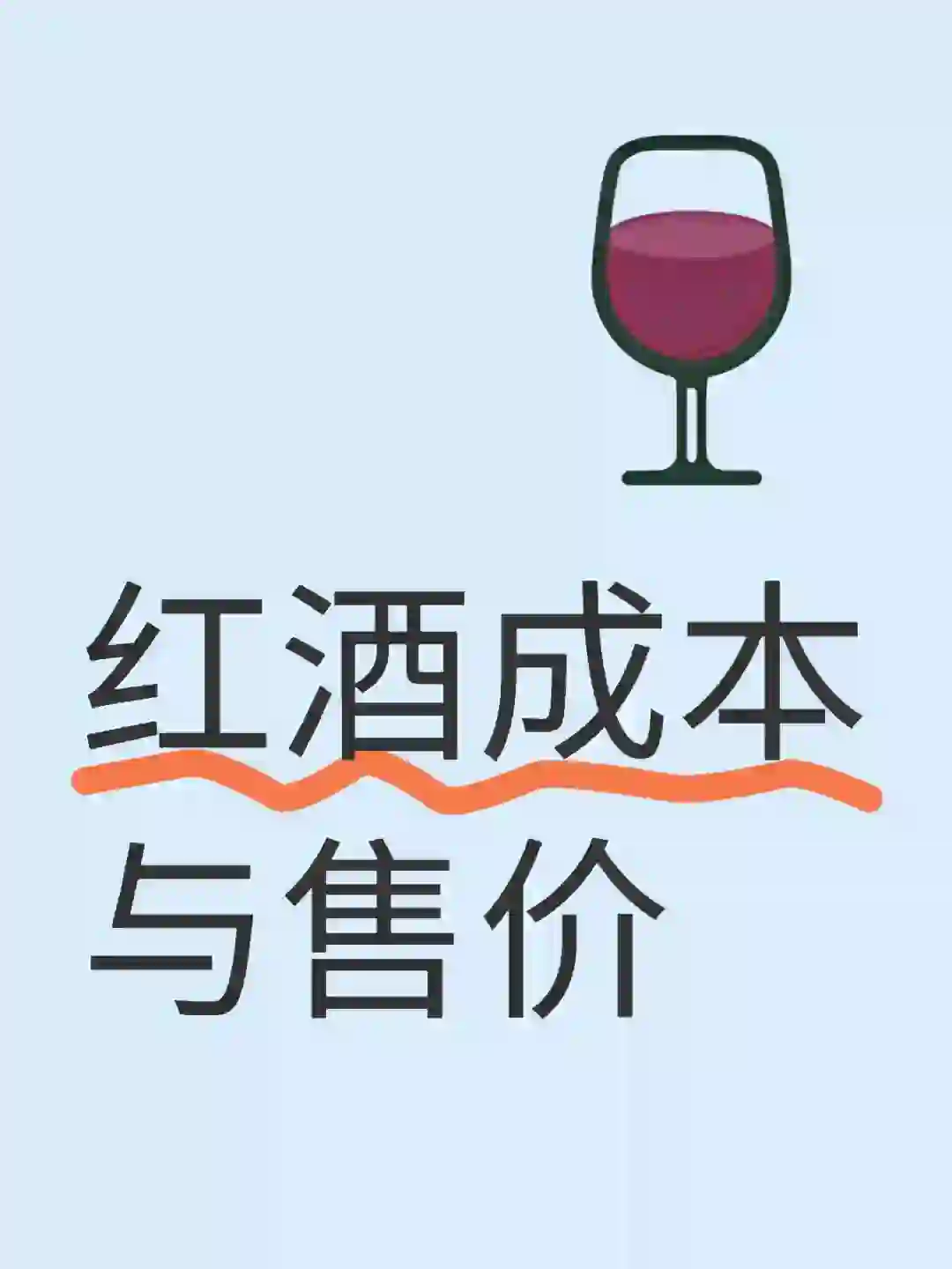 进口葡萄酒的成本与售价??