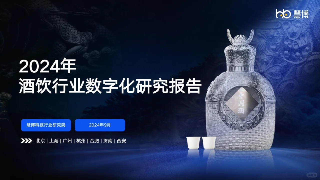 2024年酒饮行业数字化研究报告