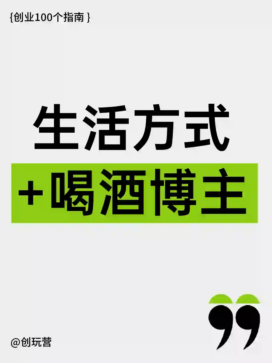 创业100个项目 | 生活方式+喝酒博主