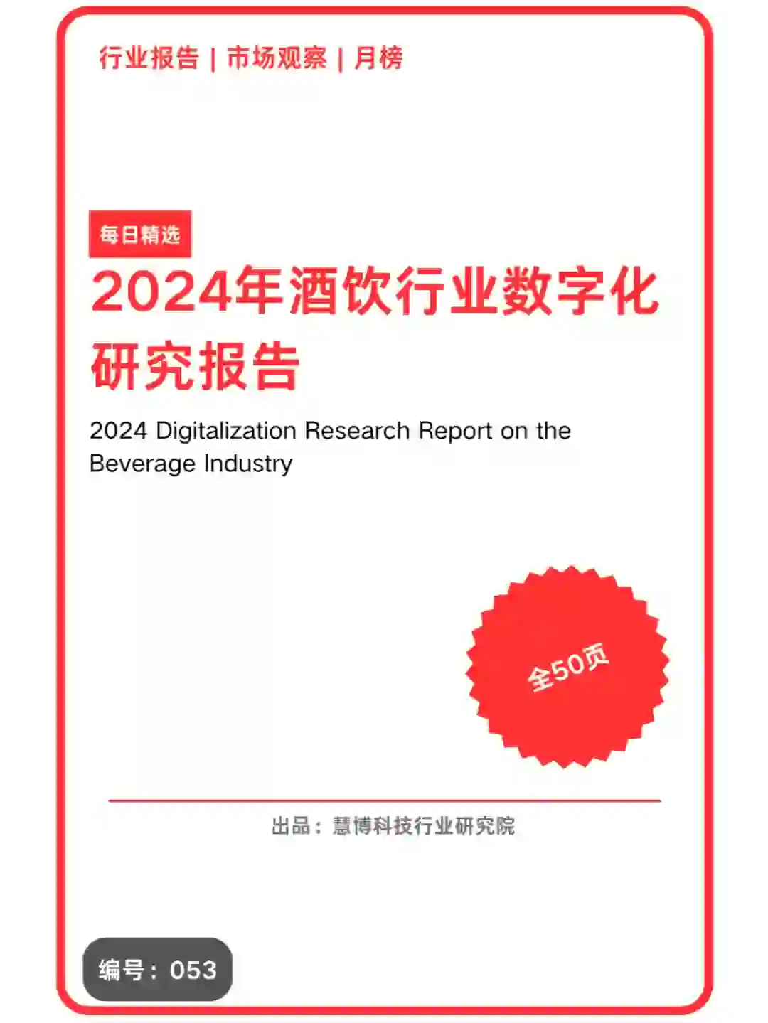2024年酒饮行业数字化研究报告