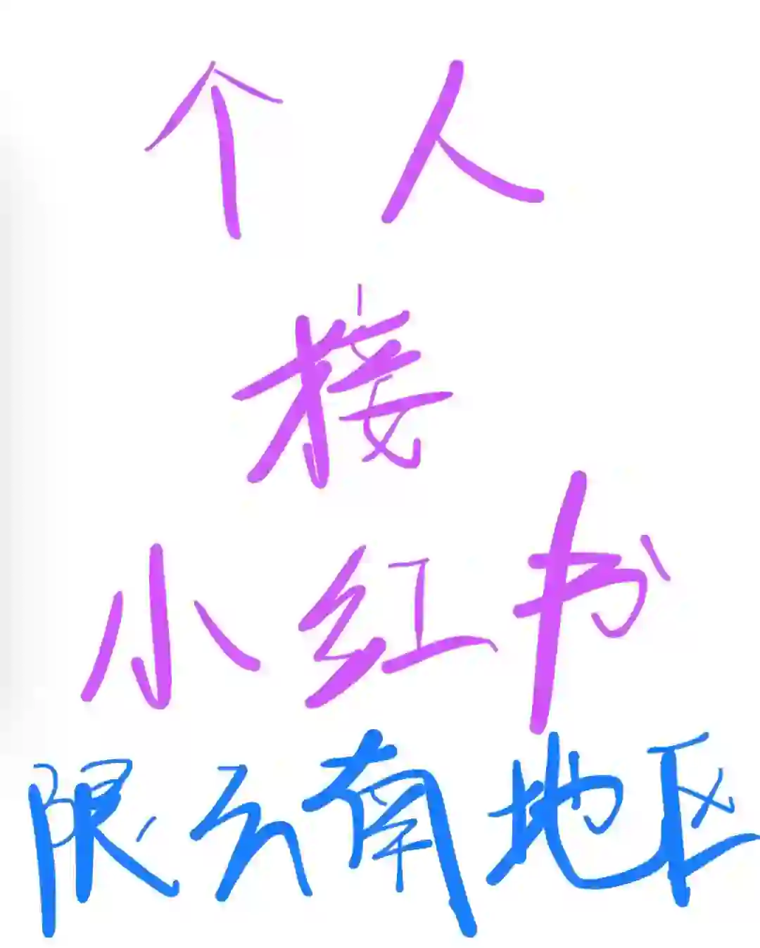 昆明 个人接小红书运营 个体or企业?️接