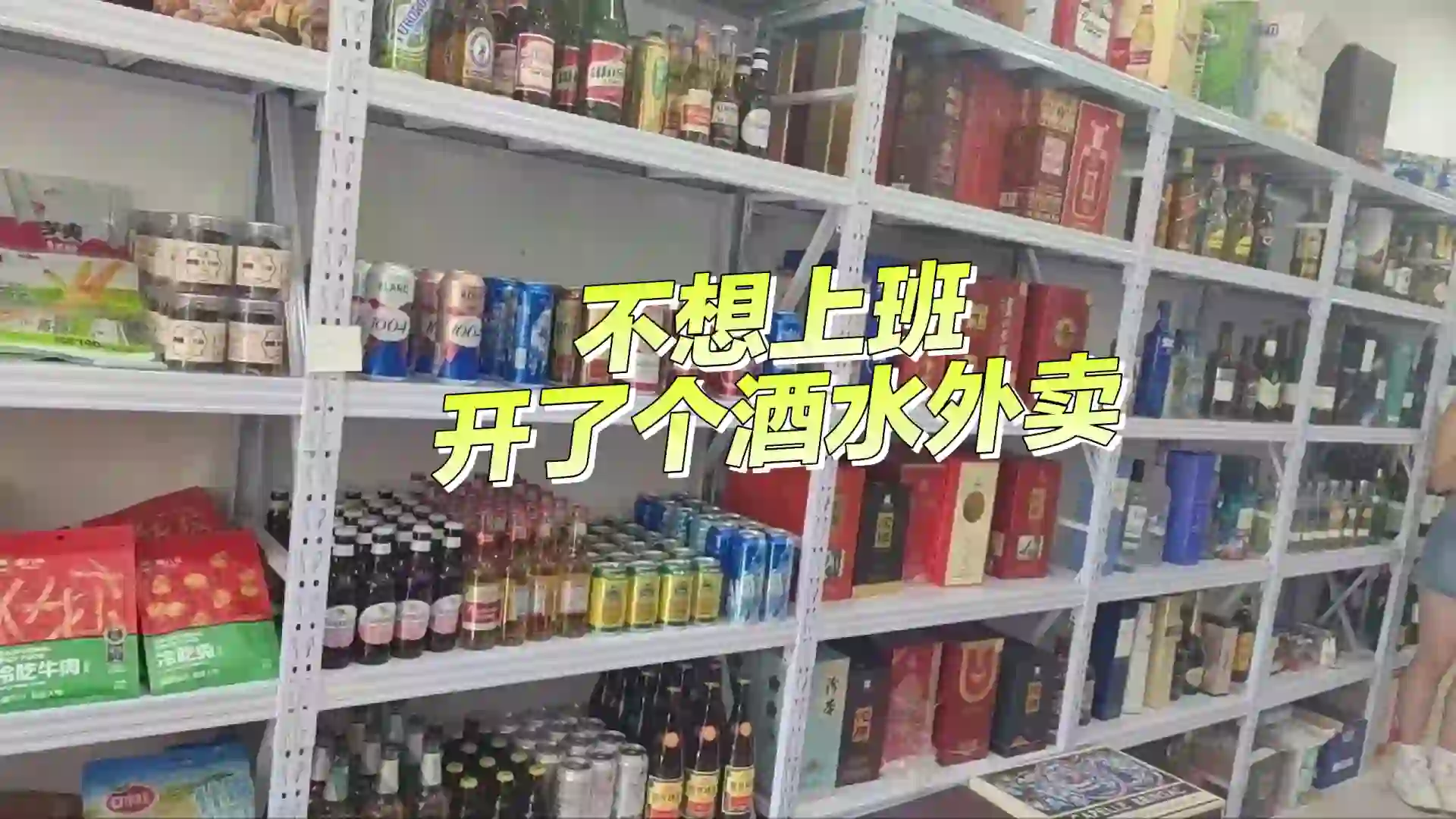 不想上班,自己开了个酒水外卖