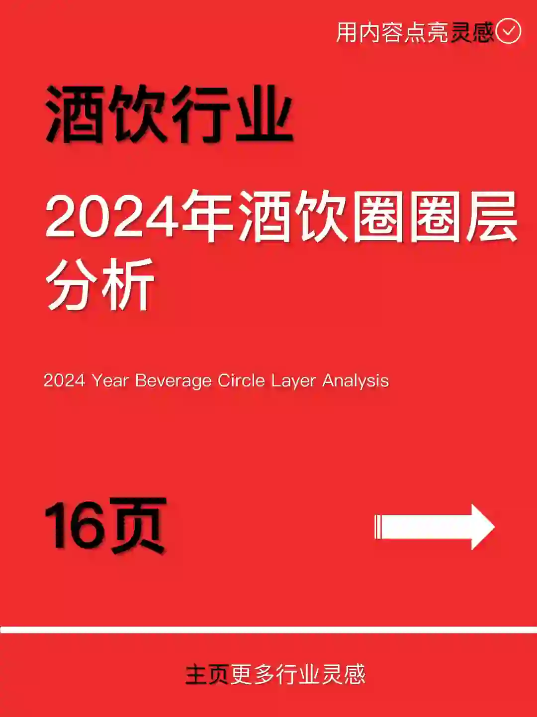 ??2024年酒饮圈圈层分析?