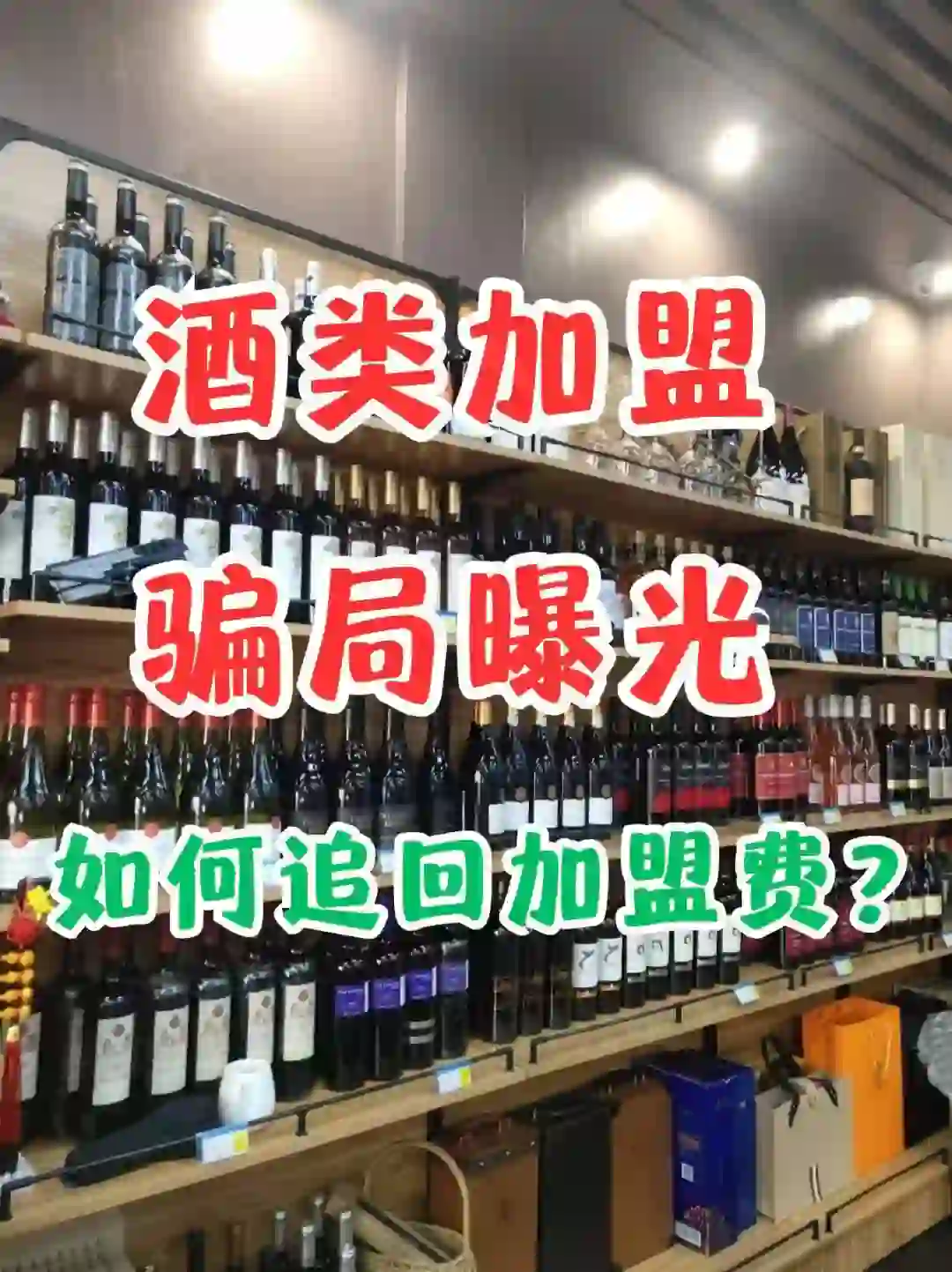 酒类加盟骗局曝光，如何追回加盟费