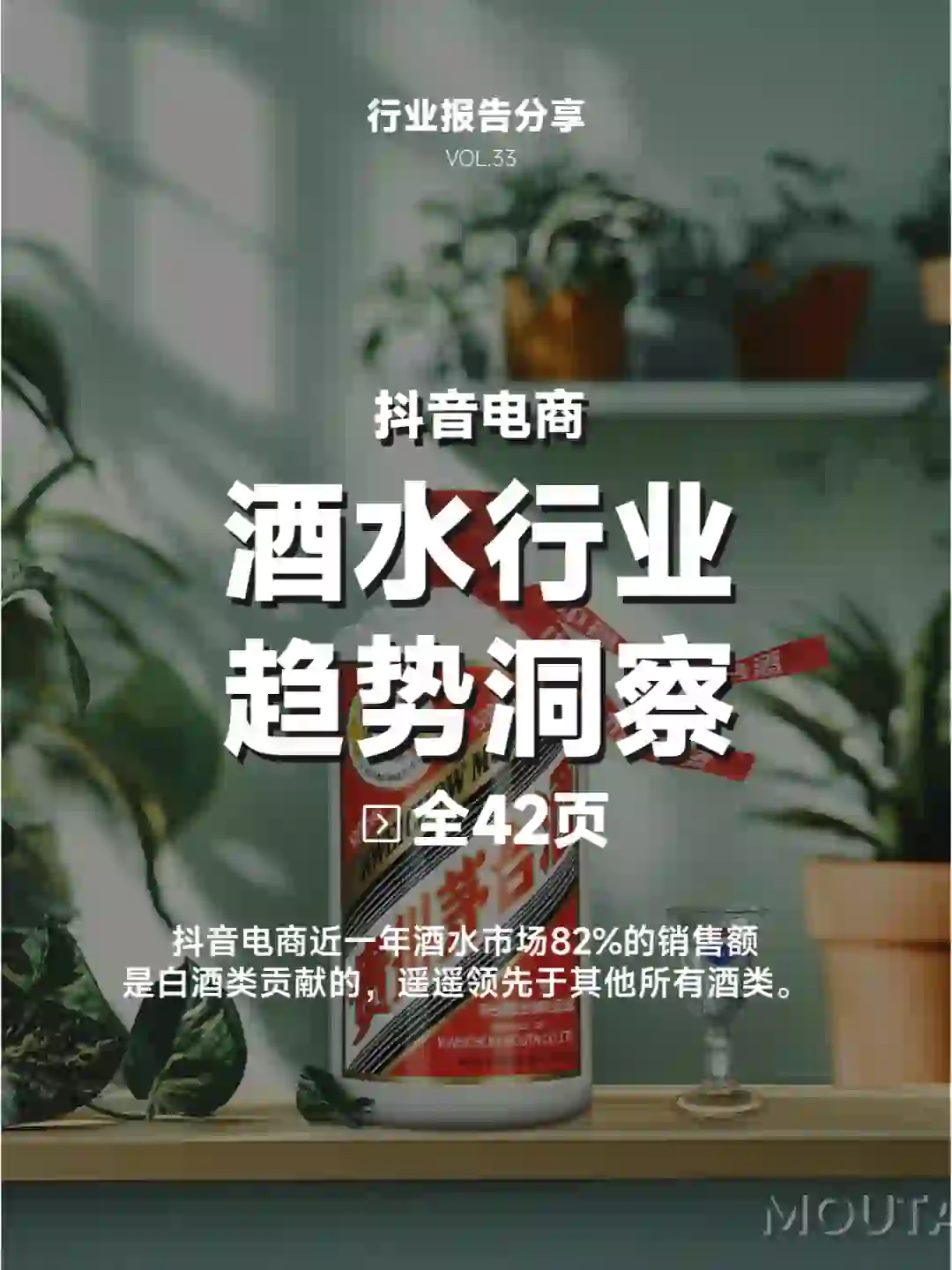 全42页 | 酒水行业趋势报告