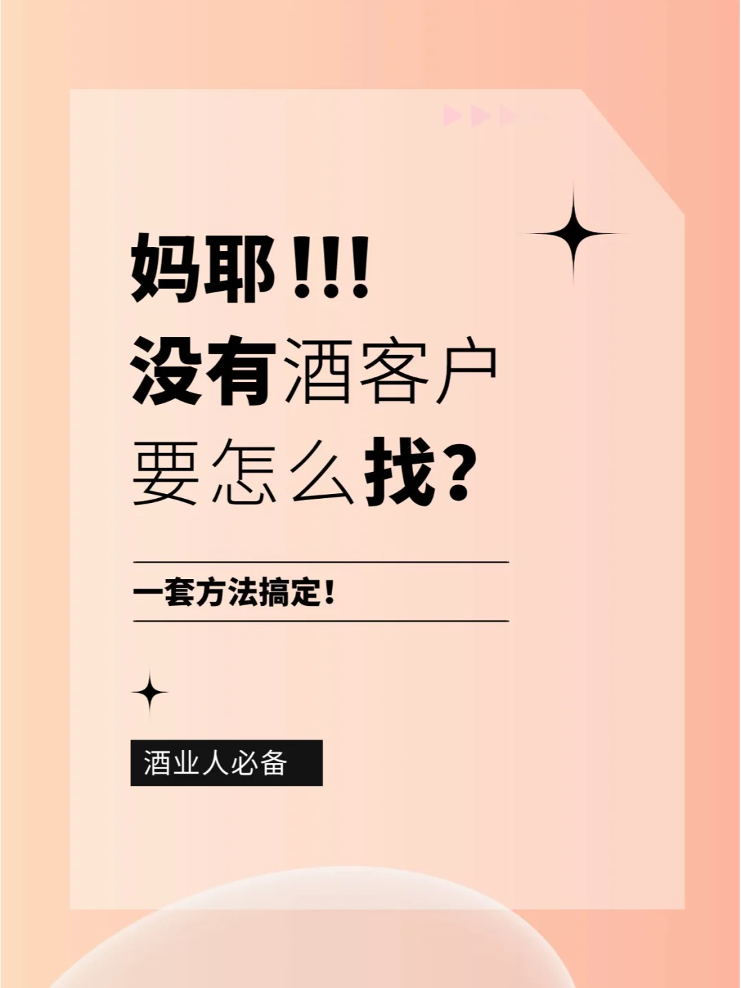 卖酒人不要再盲目找酒客户了??‍♂️