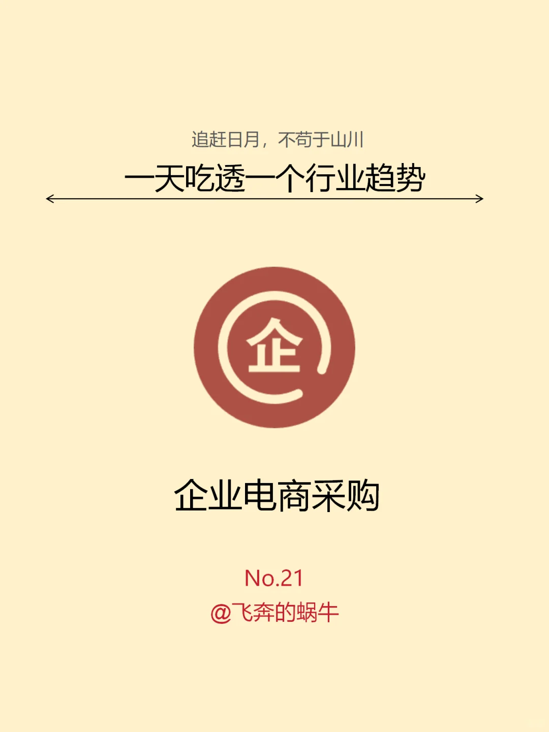 一天吃透一个行业趋势。No.21 企业电商采购