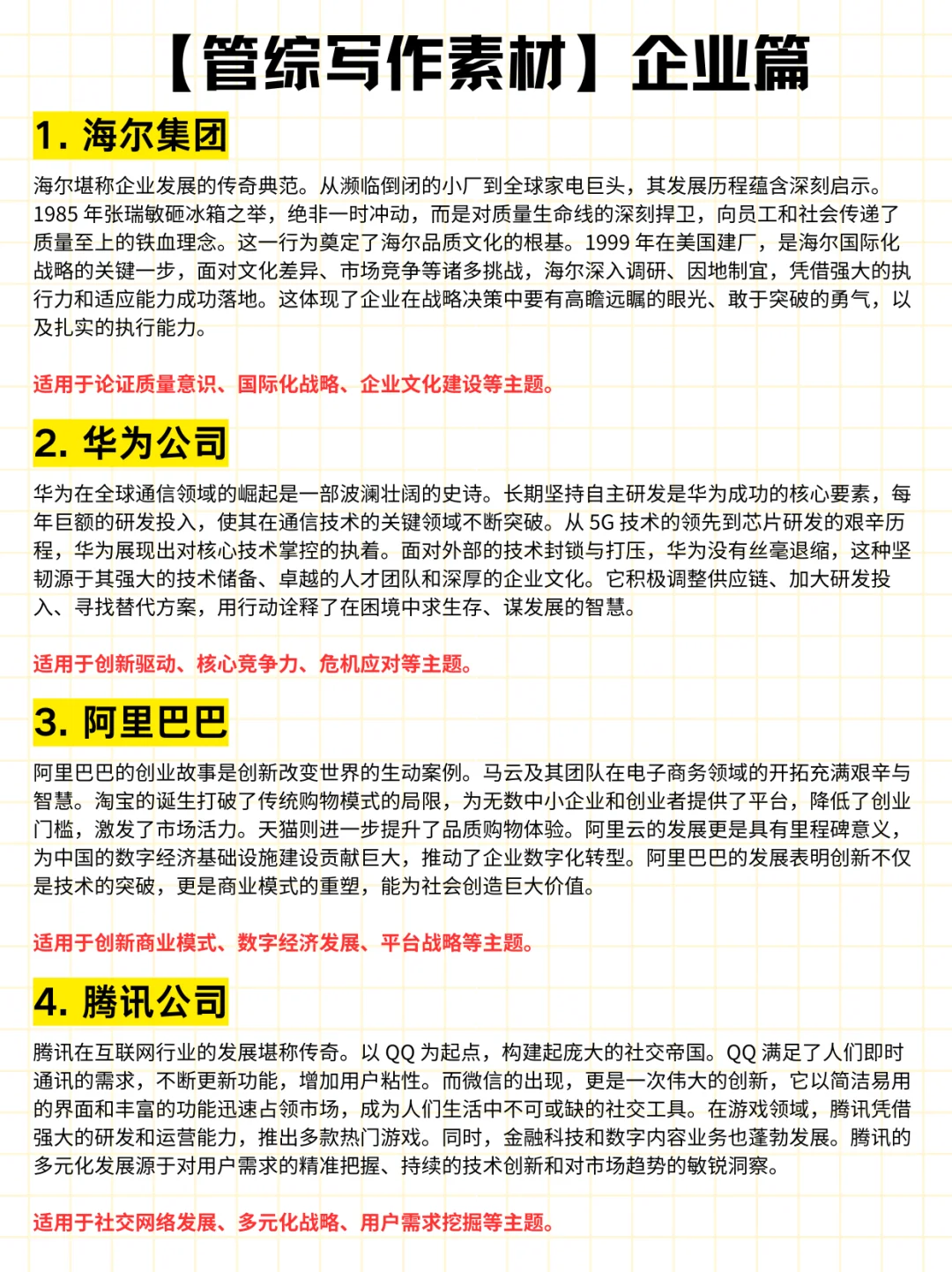 管综写作素材之企业篇