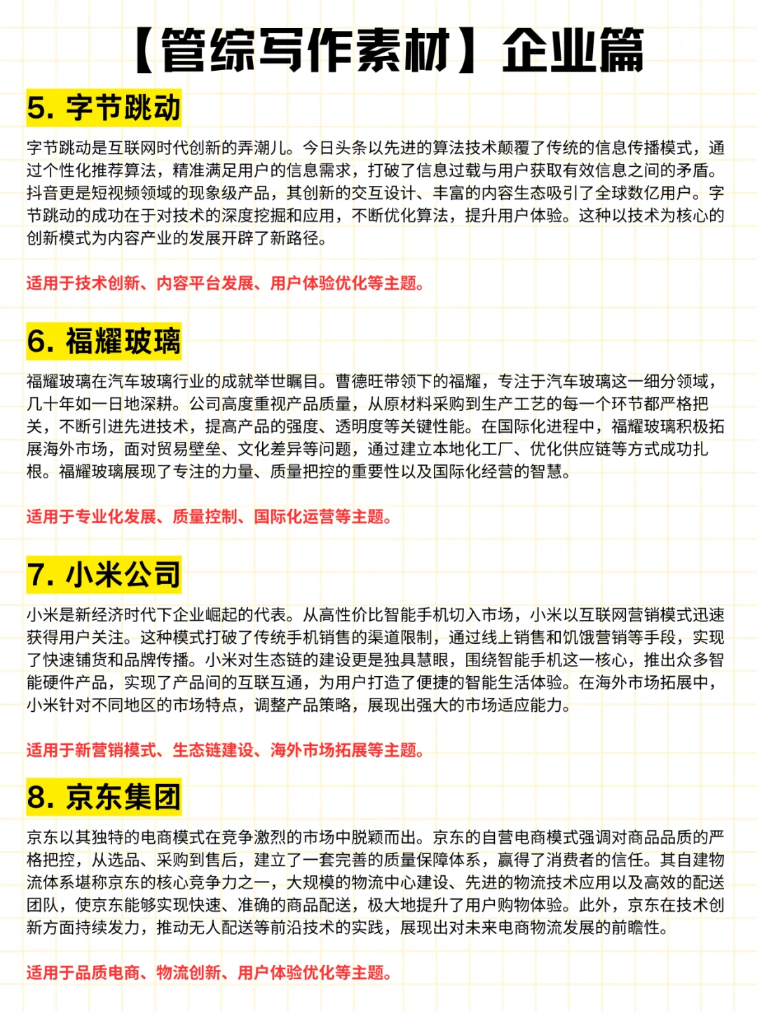 管综写作素材之企业篇