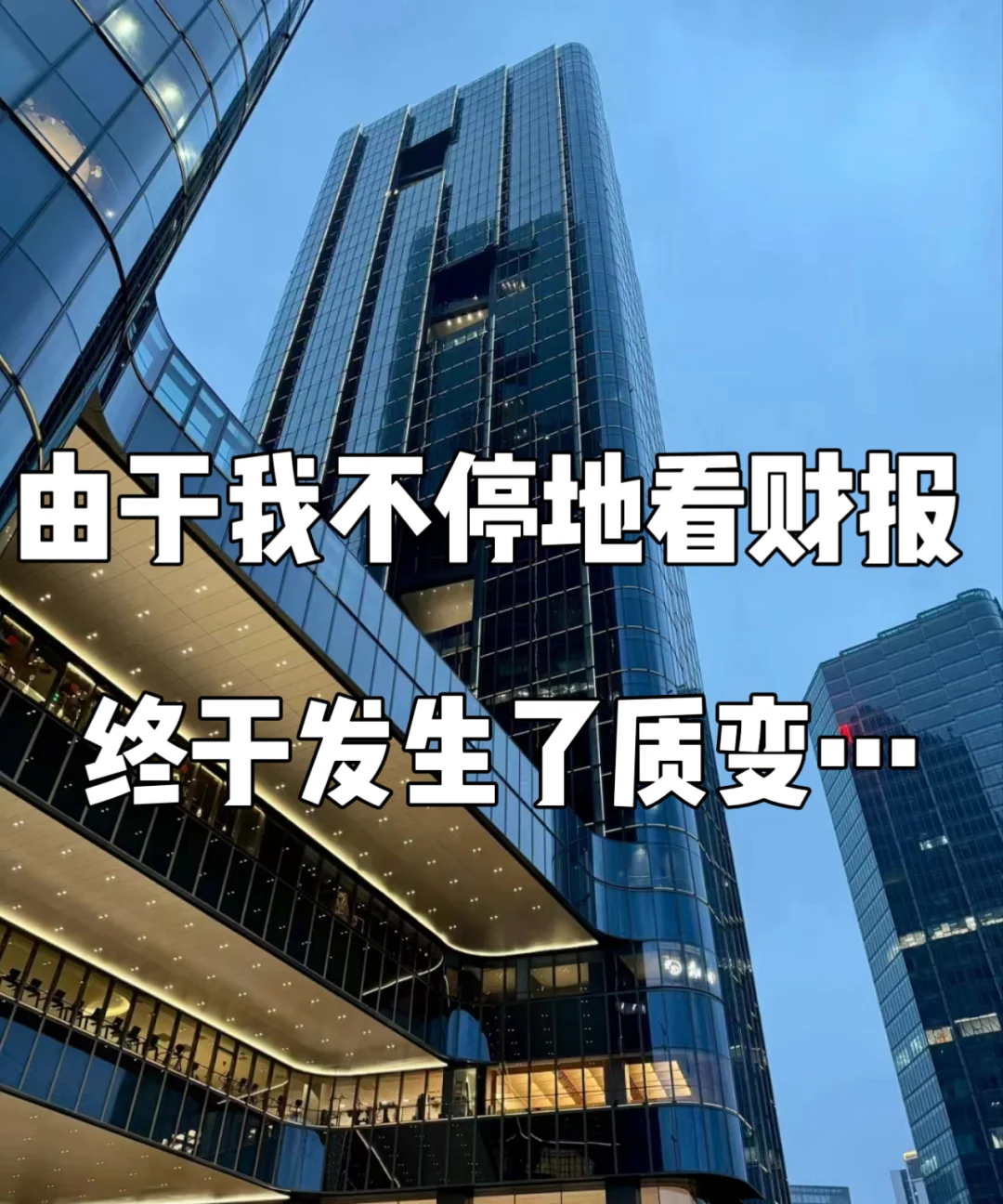 由于我不停地看财报，终于发生了质变…