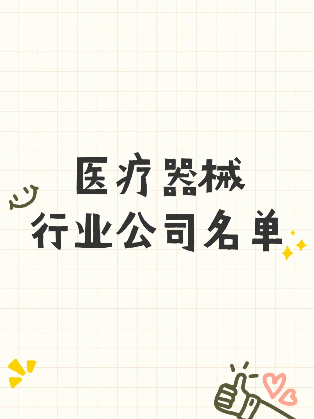 薪资待遇较好 医疗器械行业的公司名单