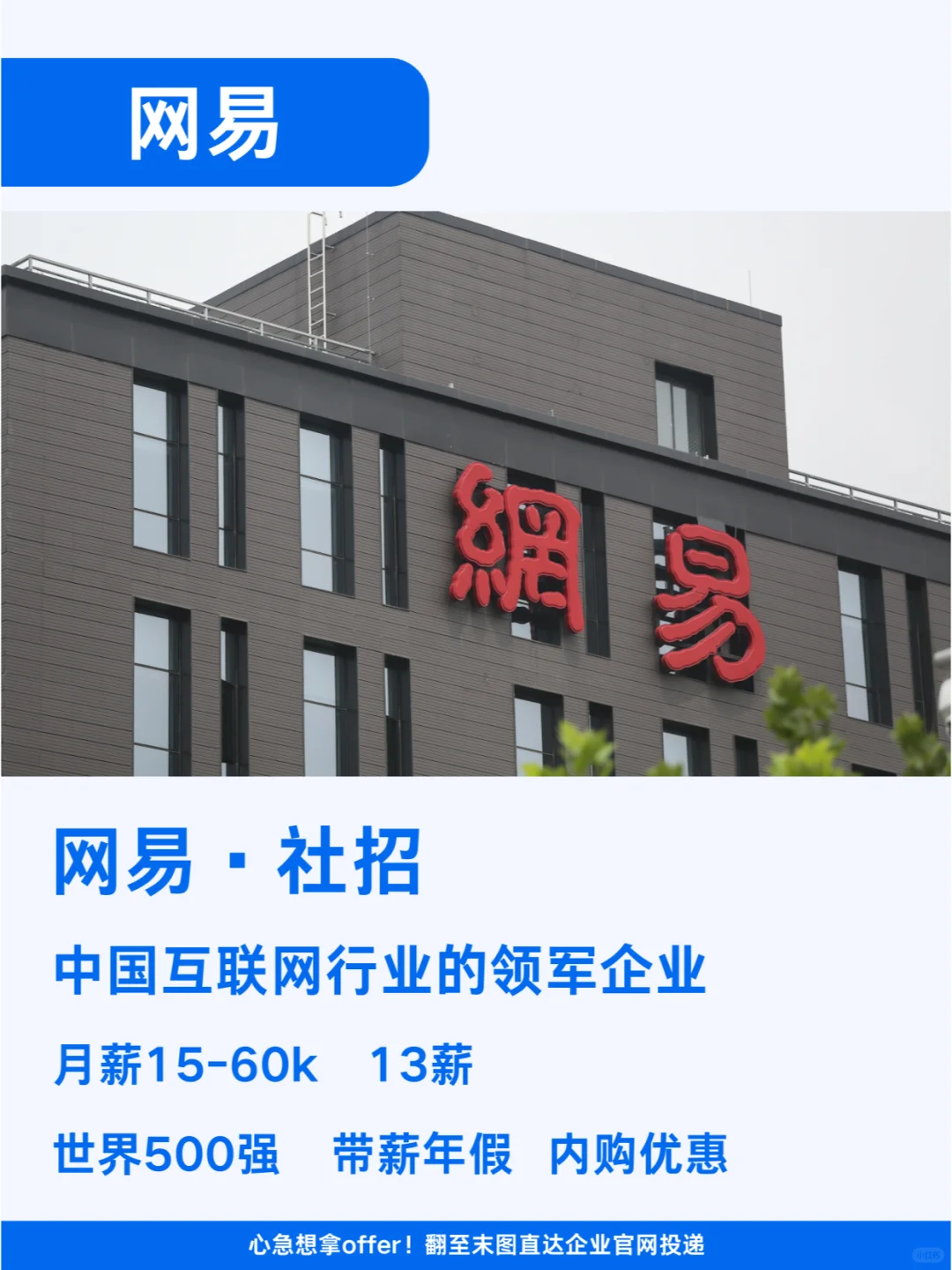 网易社会招聘！中国互联网行业的领军企业