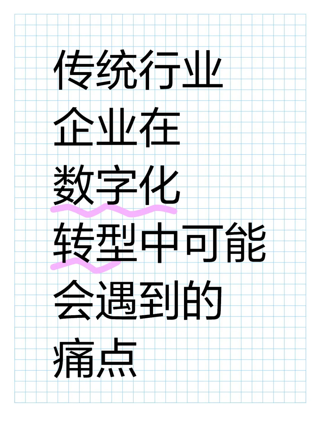 传统行业企业在数字化转型中可能遇到的痛点