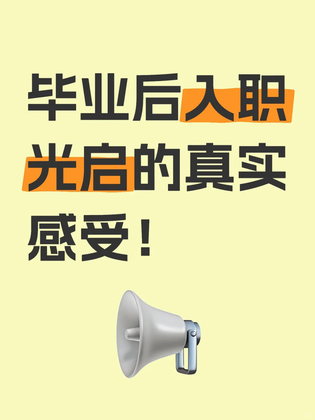 毕业后入职光启的真实感受！