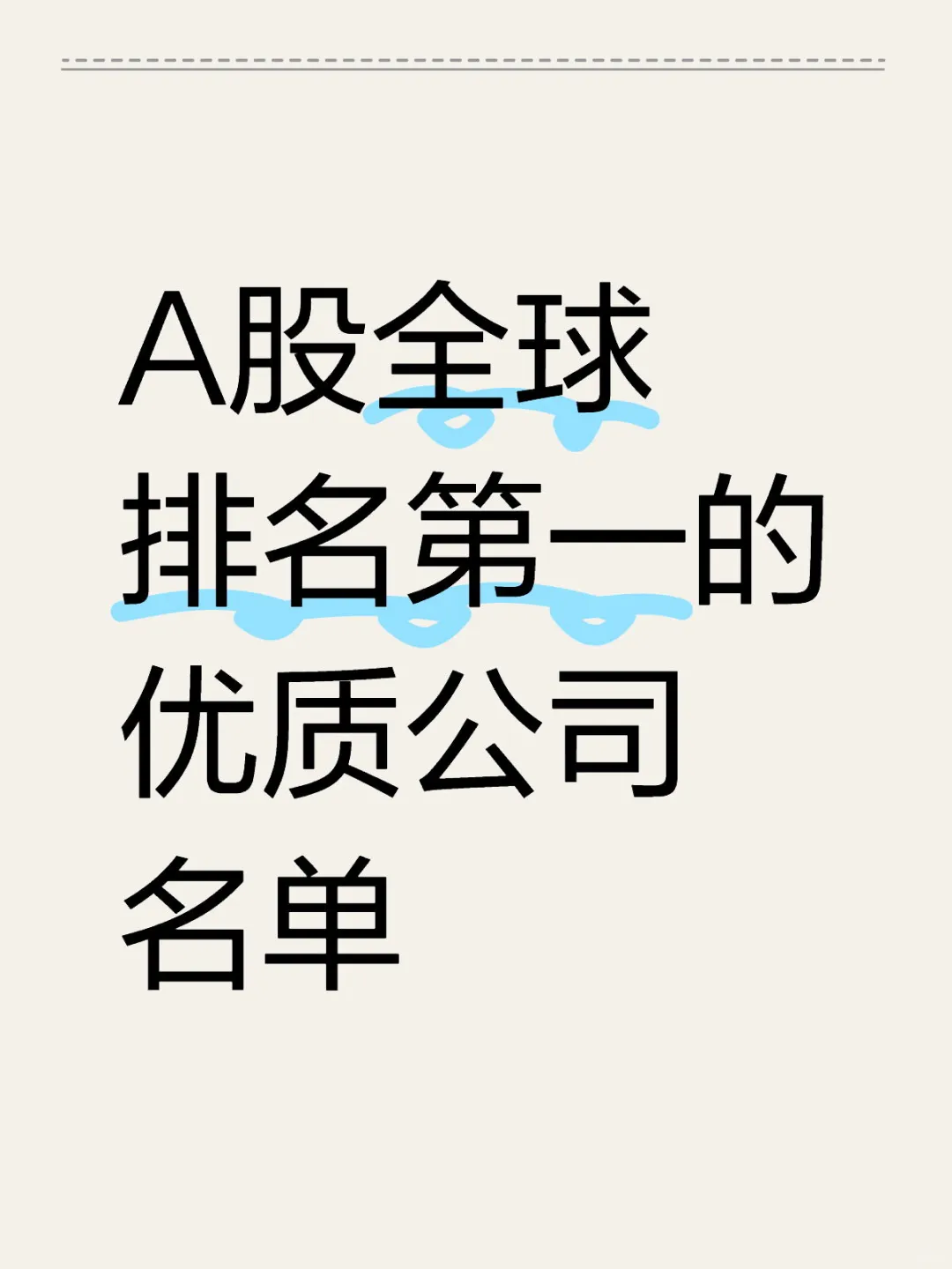 A股全球排名第一的优质公司名单