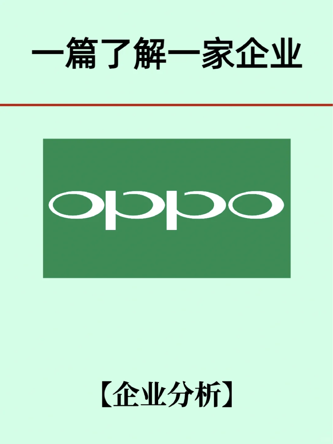 行業(yè)Top級企業(yè)分析：OPPO