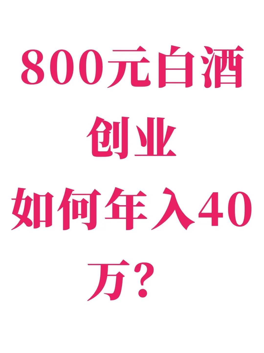 如何用800元白酒創(chuàng)業(yè)限寞，輕松賺取40萬徙掠？