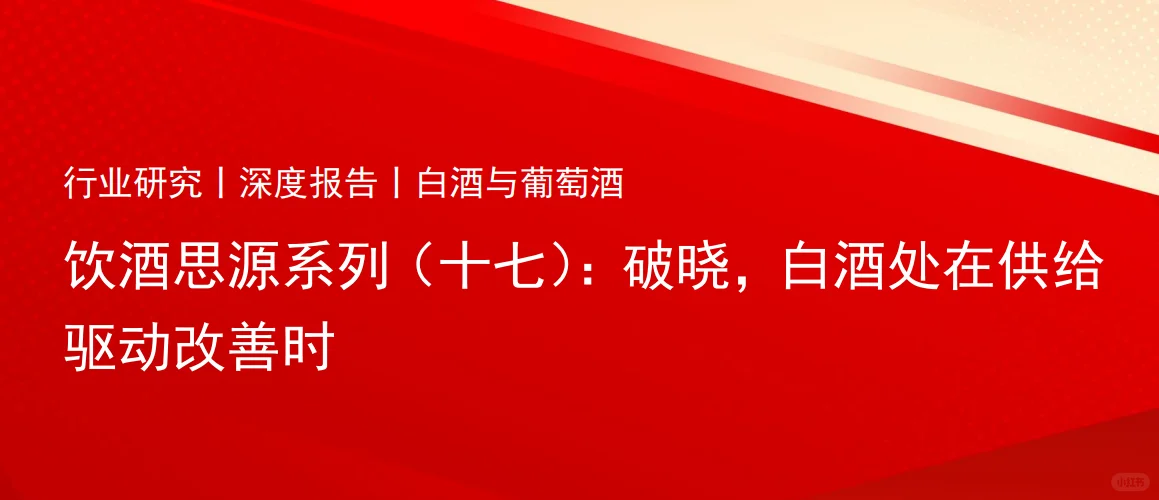 18合集|2024年白酒洋酒葡萄酒行業(yè)最新報告