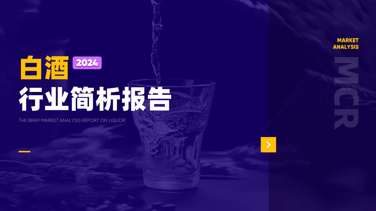 18合集|2024年白酒洋酒葡萄酒行業(yè)最新報告