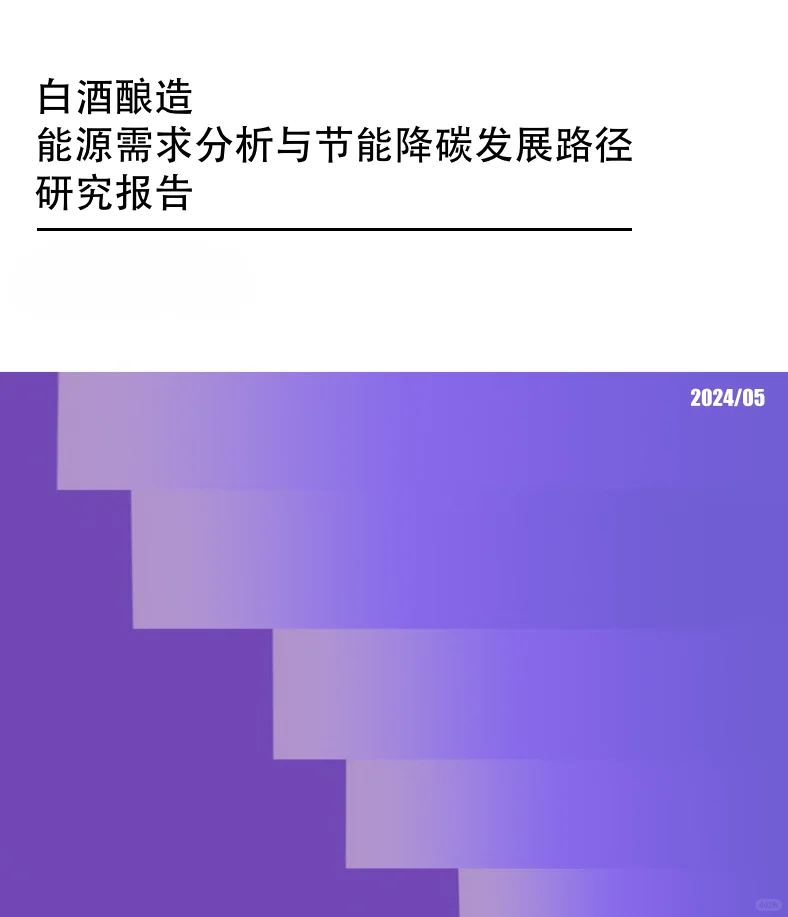 18合集|2024年白酒洋酒葡萄酒行業(yè)最新報告