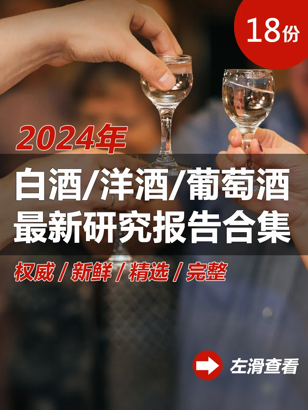 18合集|2024年白酒洋酒葡萄酒行業(yè)最新報告