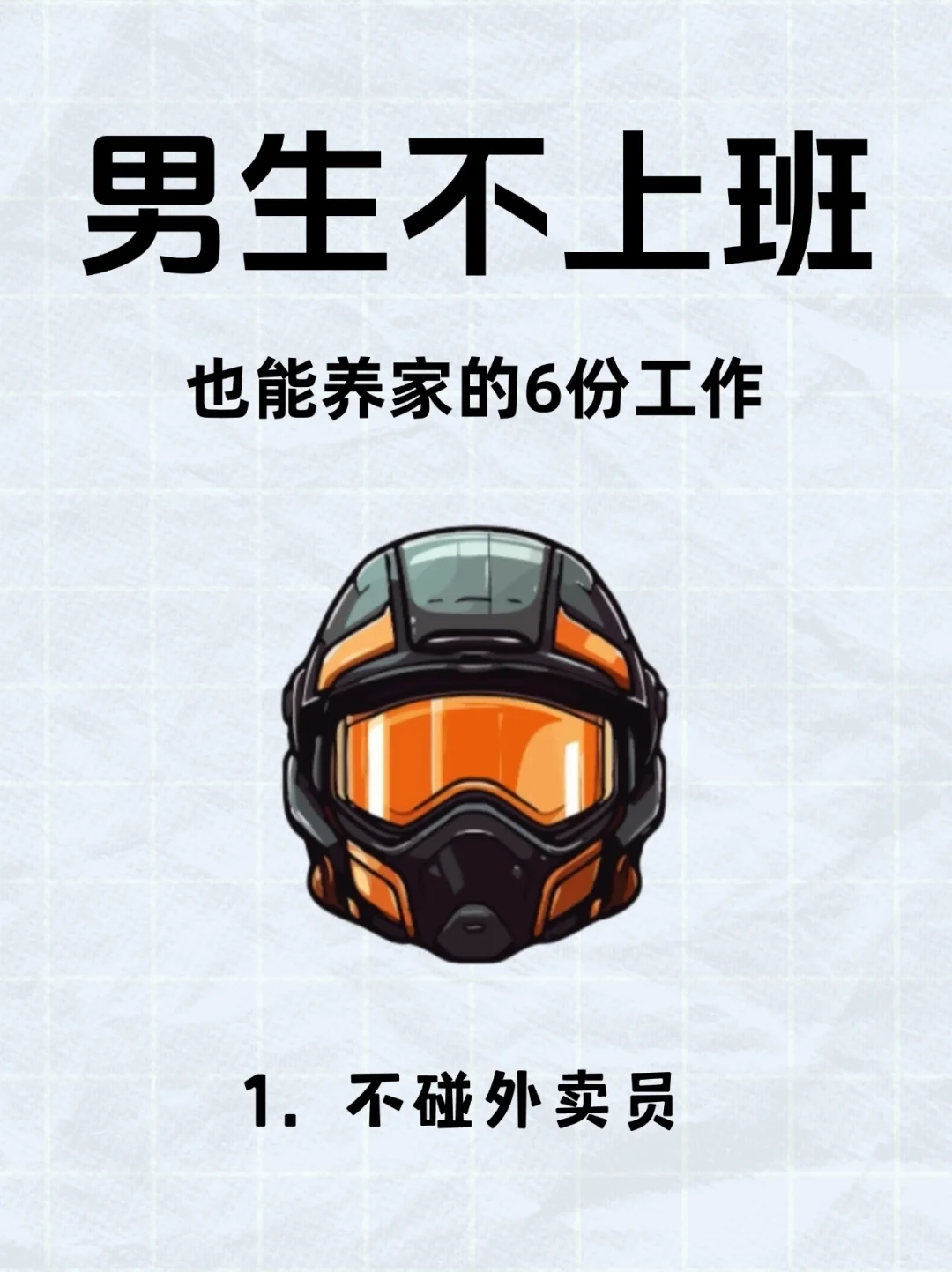 男生不上班！也能养家的6份工作