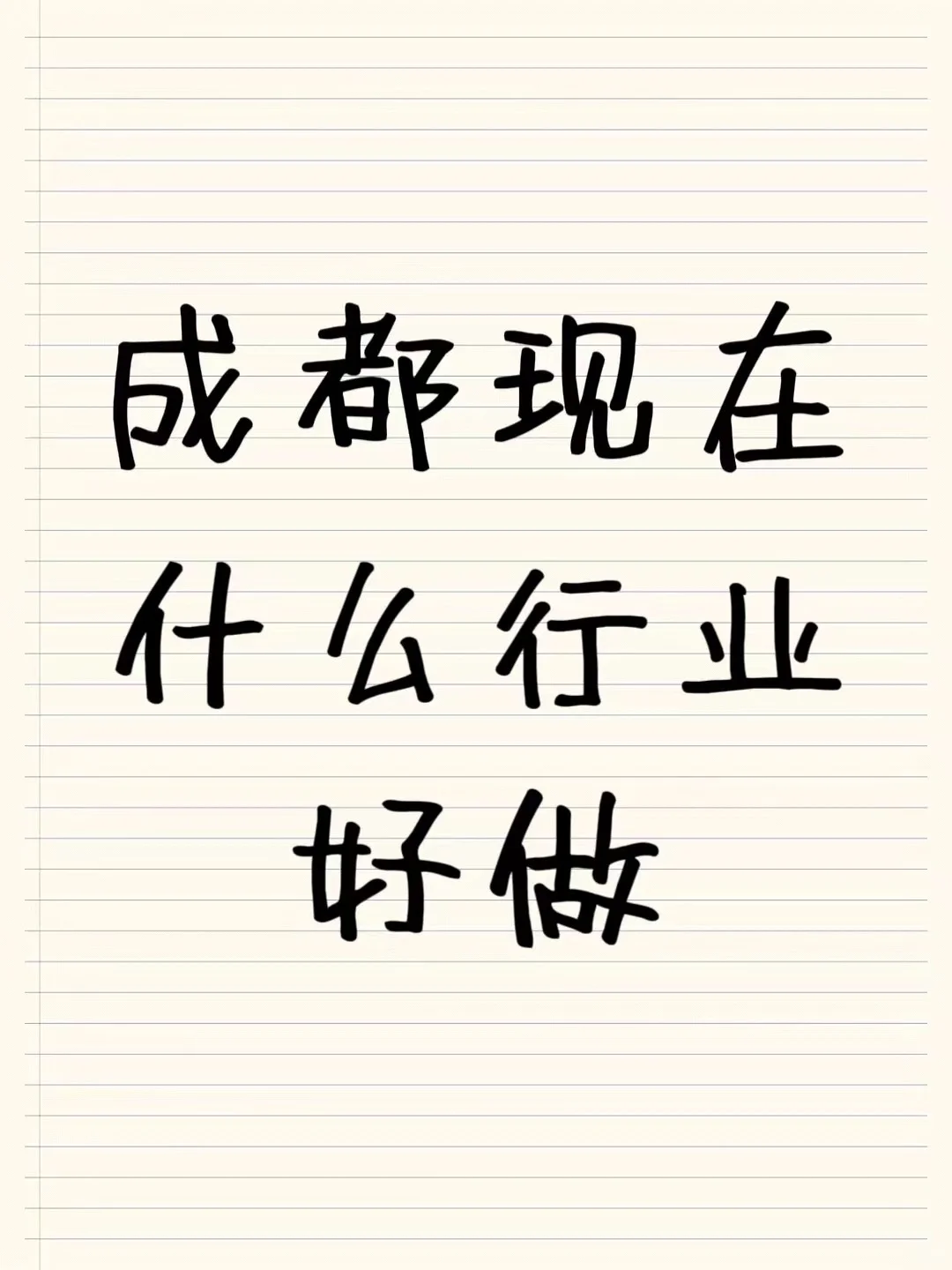 我在成都卖酒