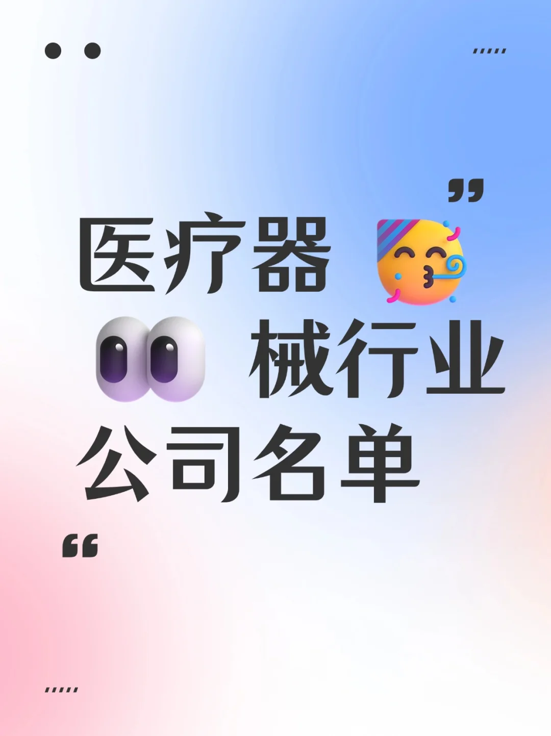 医疗器械行业薪资待遇比较好的企业名单?