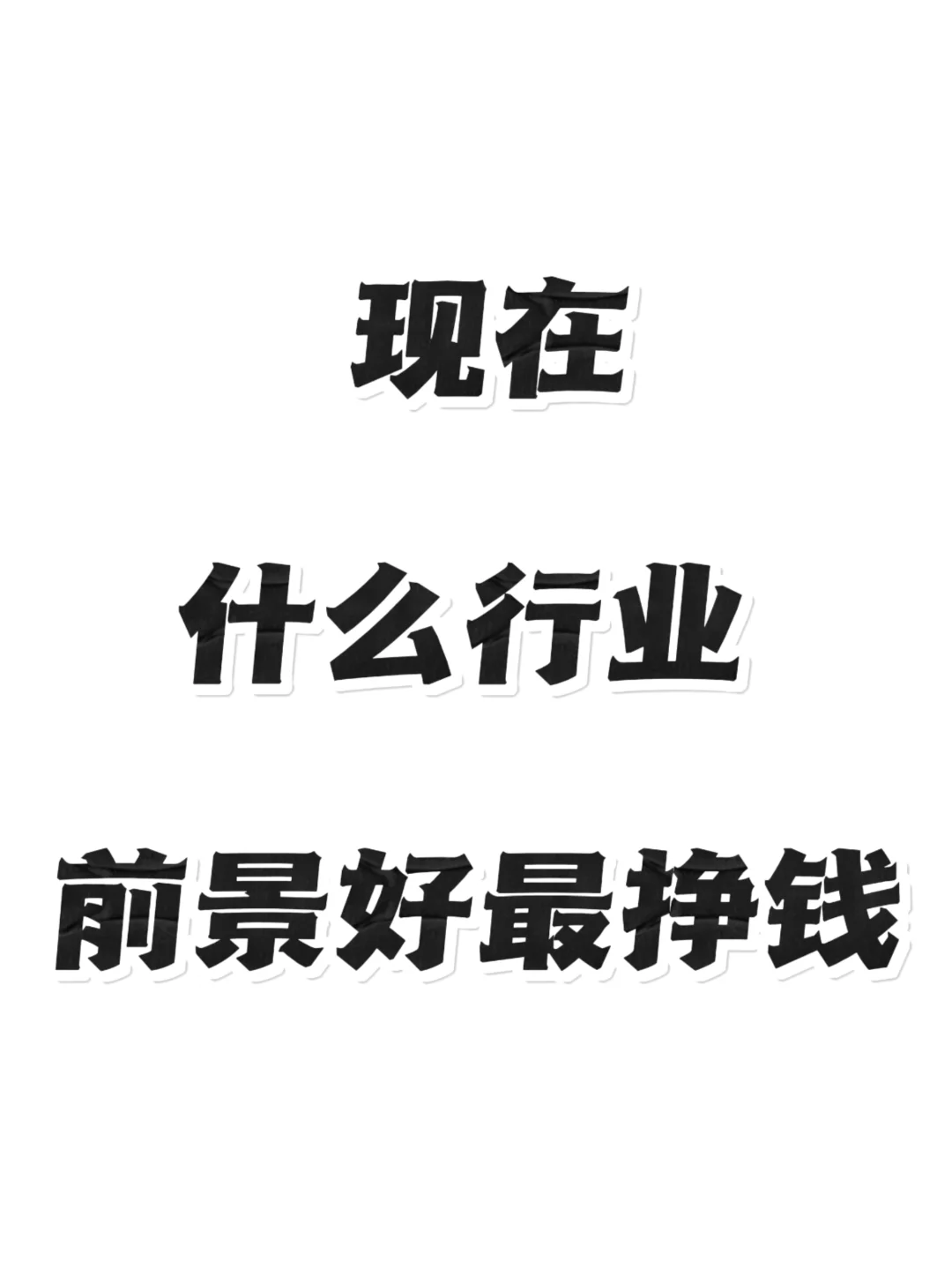 现在什么行业前景好最挣钱？