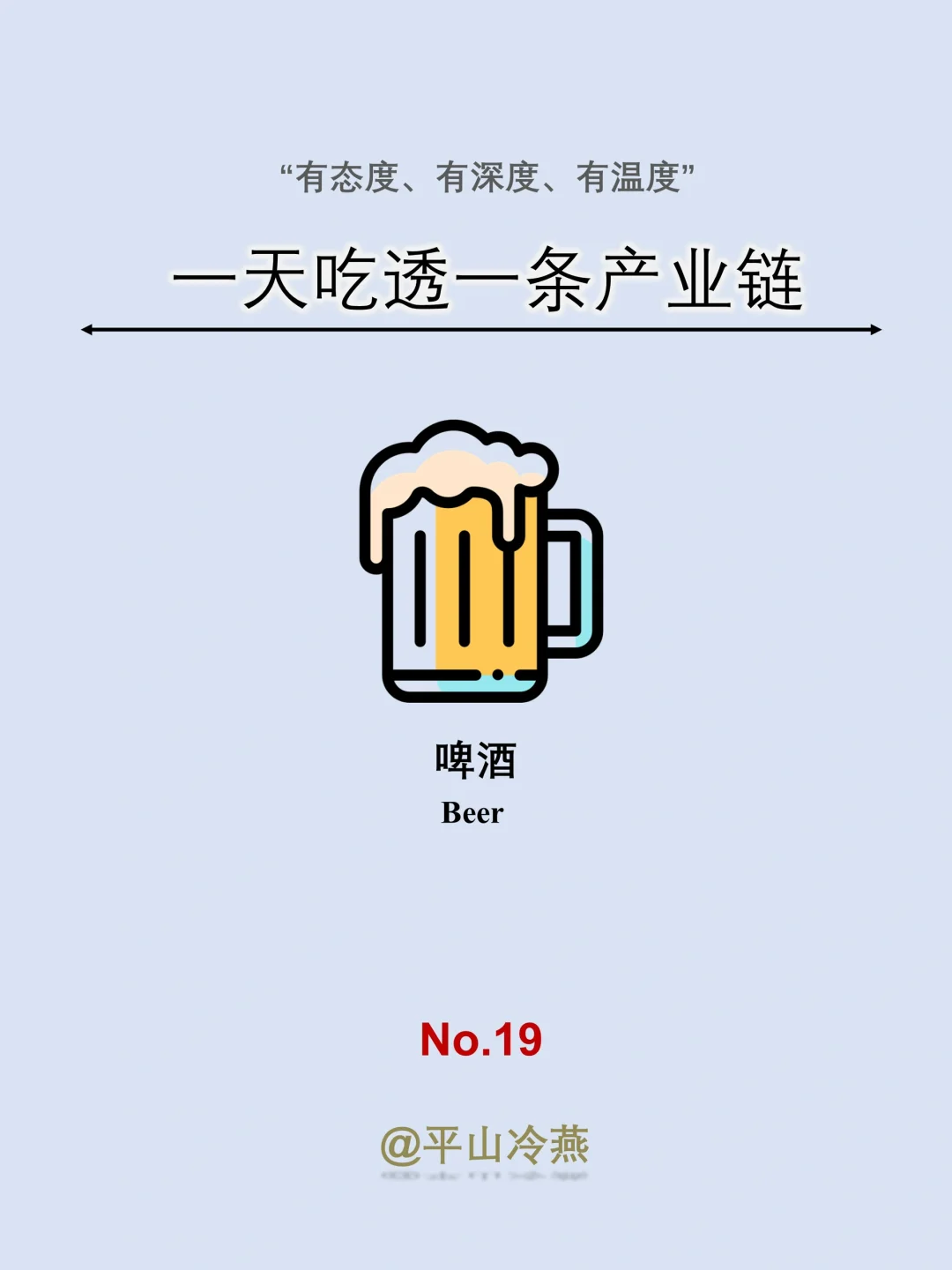 一天吃透一條產(chǎn)業(yè)鏈｜No.19 啤酒