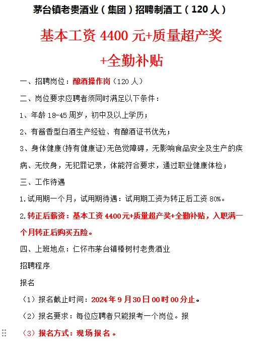 基本工資4400+茅臺又招制酒工120人