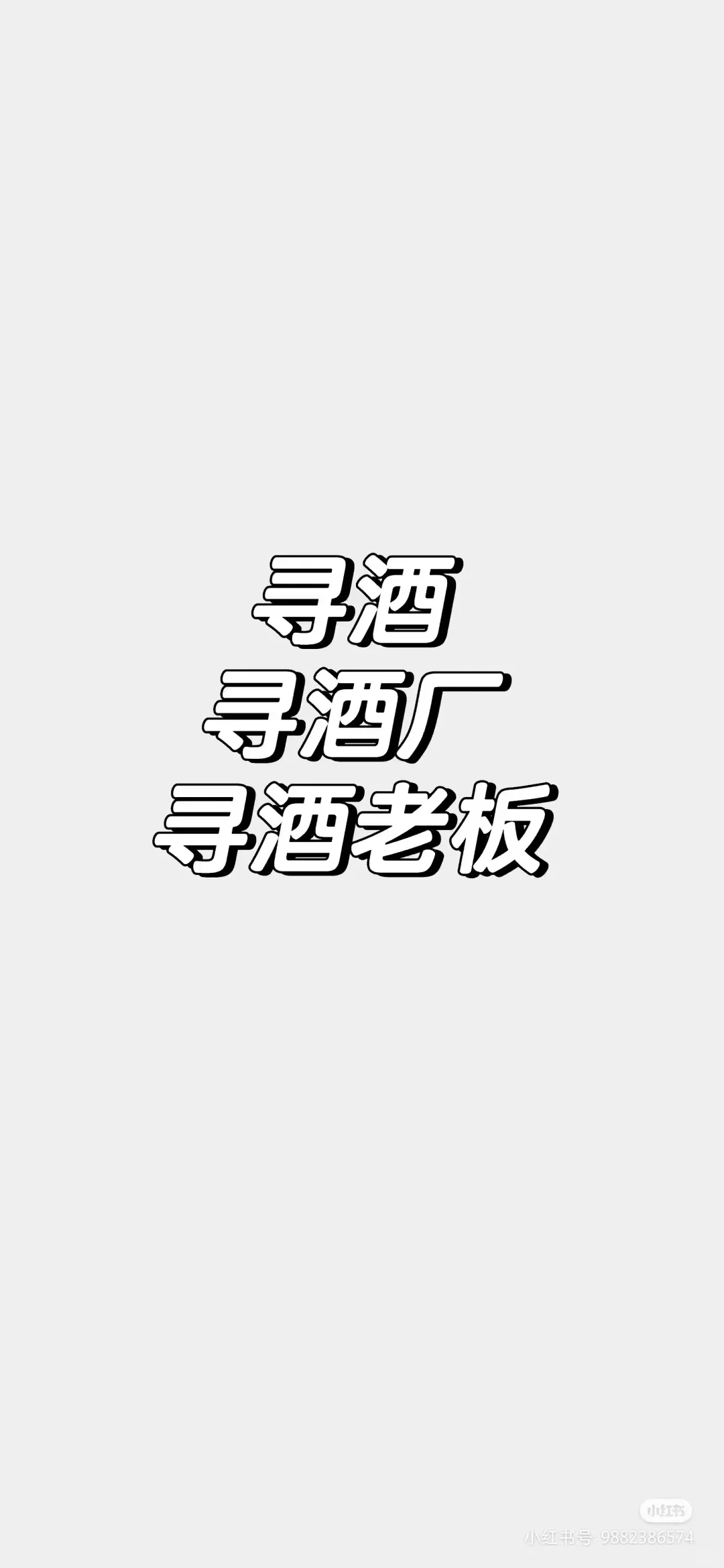 寻酒，寻酒厂，寻酒老板