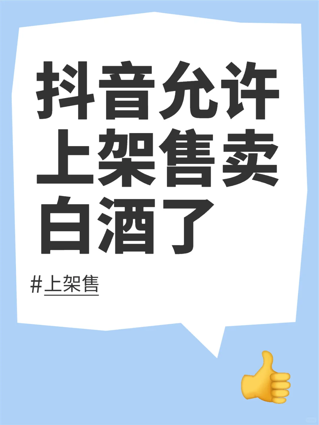 抖音允许上架售卖白酒了