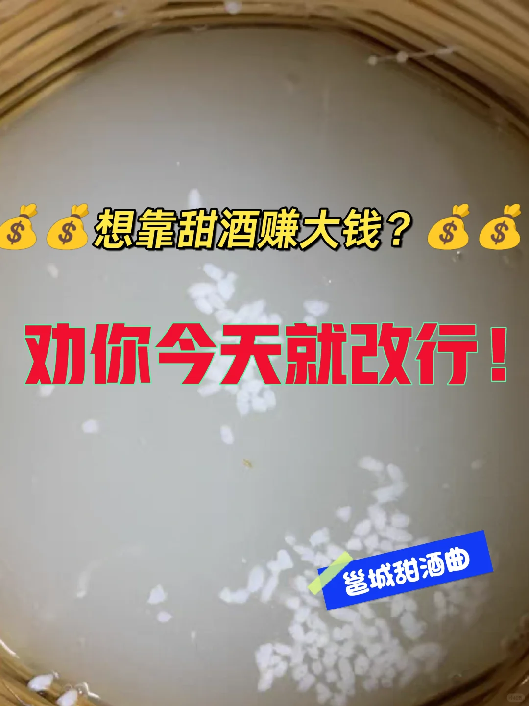 甜酒赎丢，潛心做才能好好做???