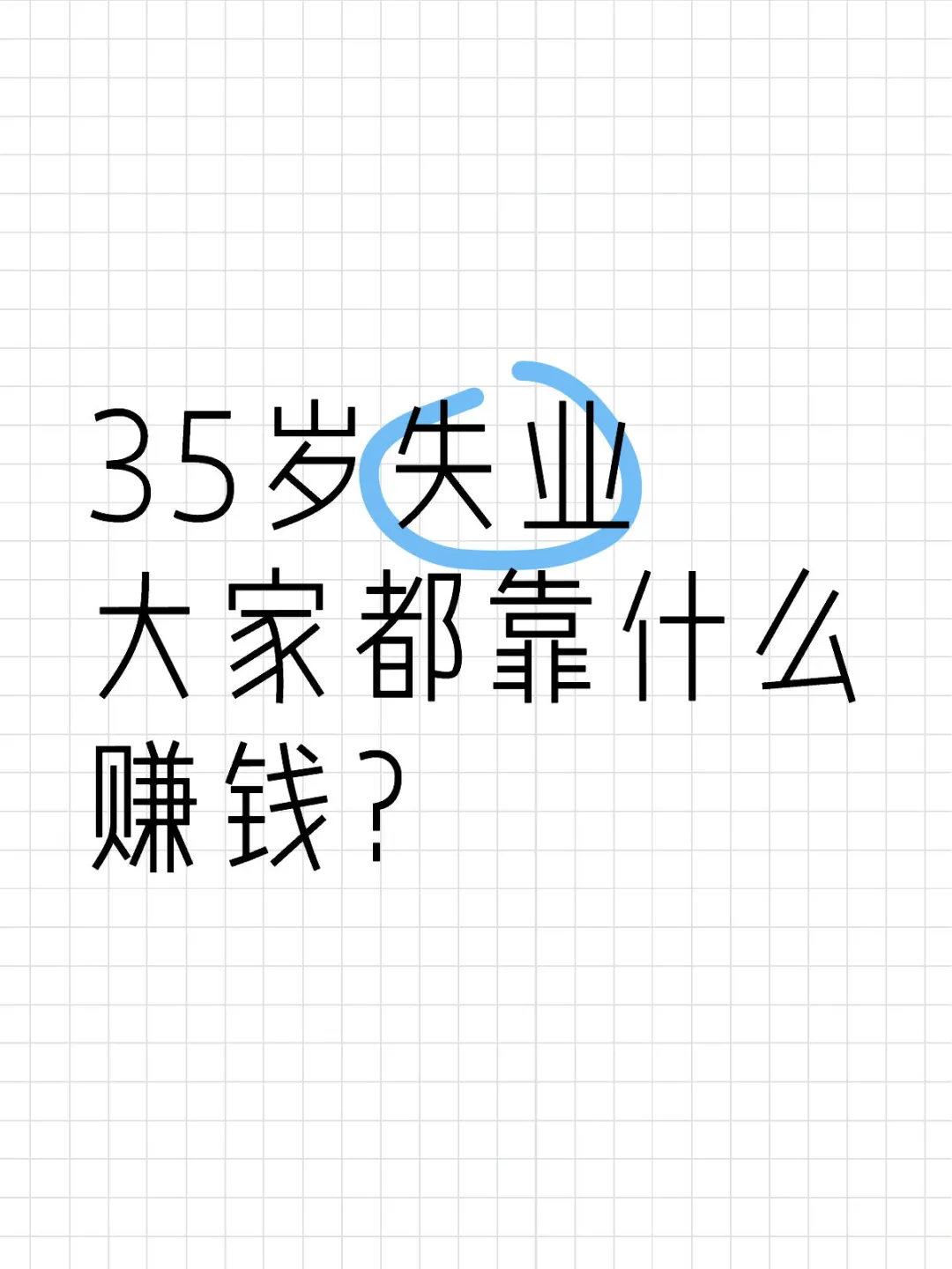 35歲失業(yè)祈争，大家都靠什么賺錢(qián)疾隙？