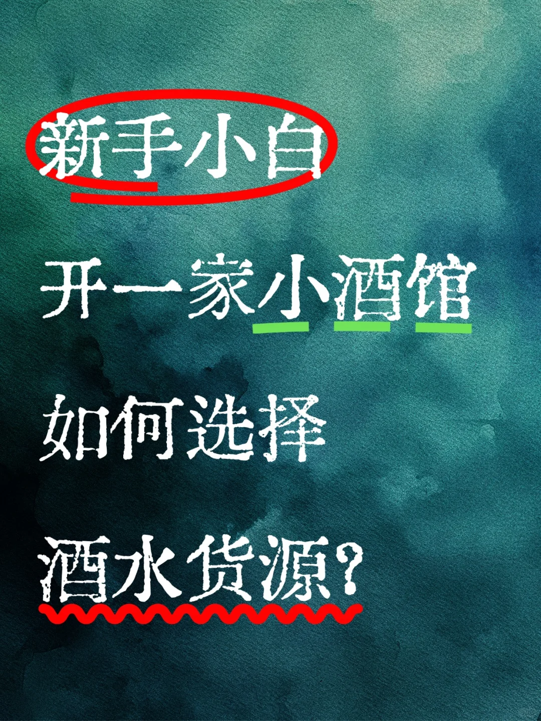 Bistro小酒馆该如何选择酒水供应链？