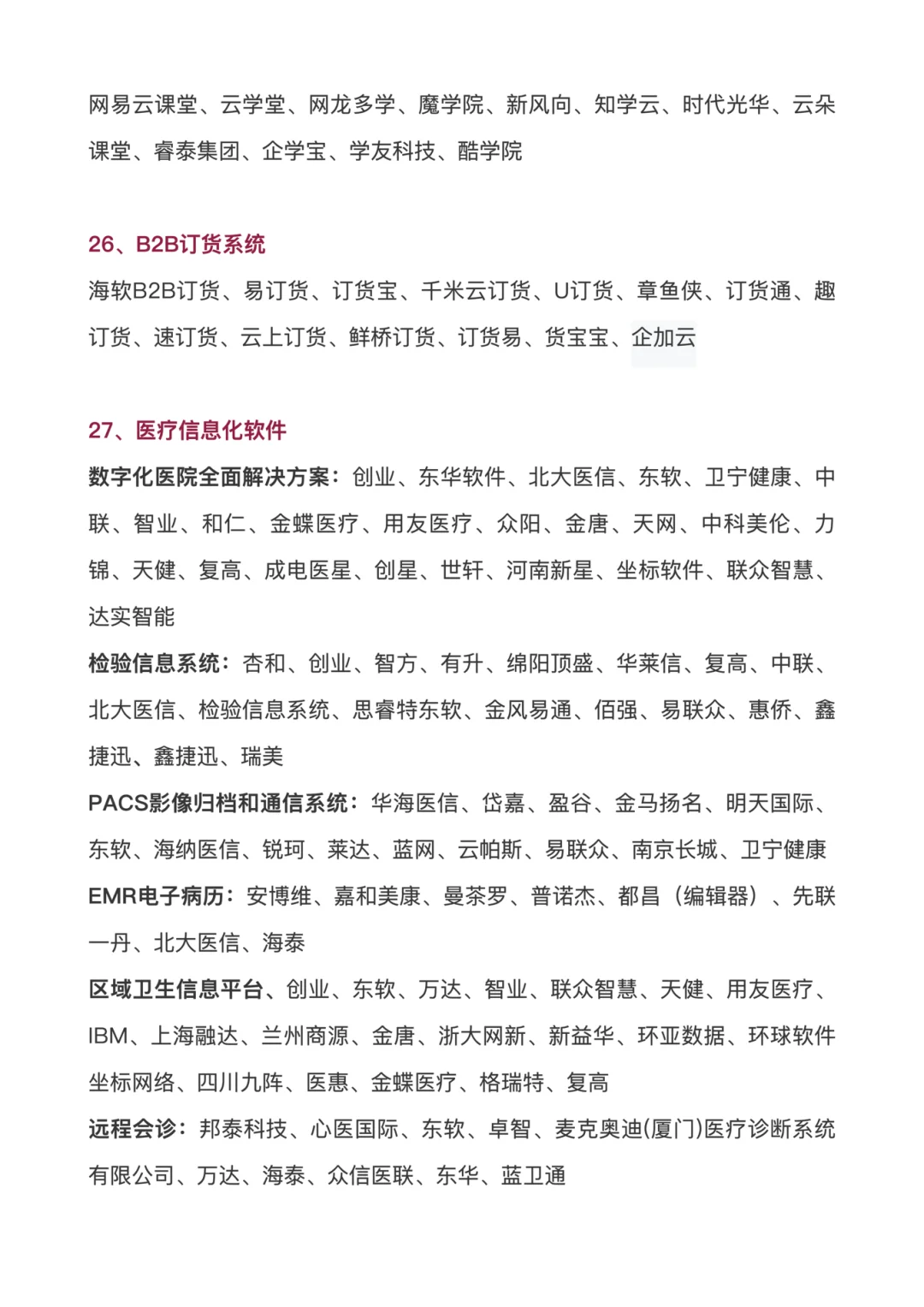 整合了一些软件行业的公司名单库，可做参考